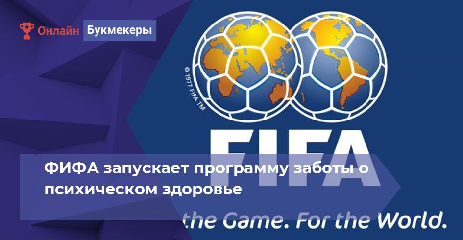 ФИФА запускает программу заботы о психическом здоровье 