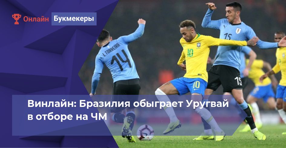 Винлайн: Бразилия обыграет Уругвай в отборе на ЧМ