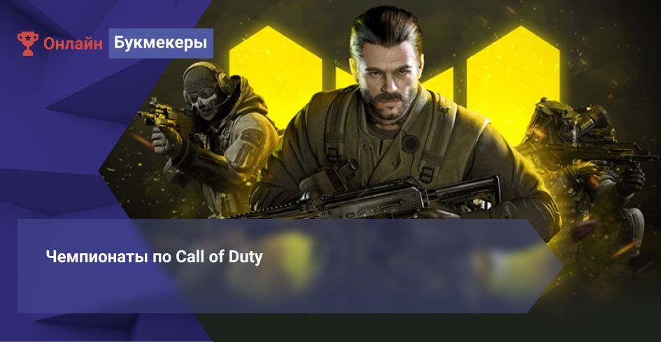 Чемпионаты по Call of Duty