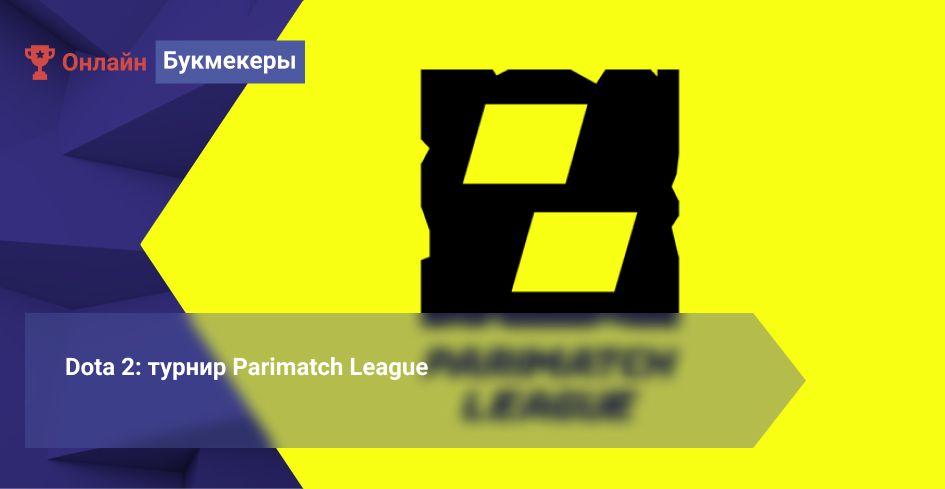 Dota 2: турнир Parimatch League