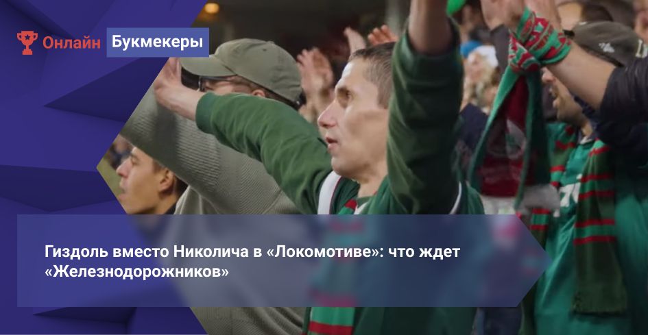 Гиздоль вместо Николича в «Локомотиве»: что ждет «Железнодорожников»