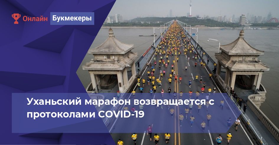 Уханьский марафон возвращается с протоколами COVID-19
