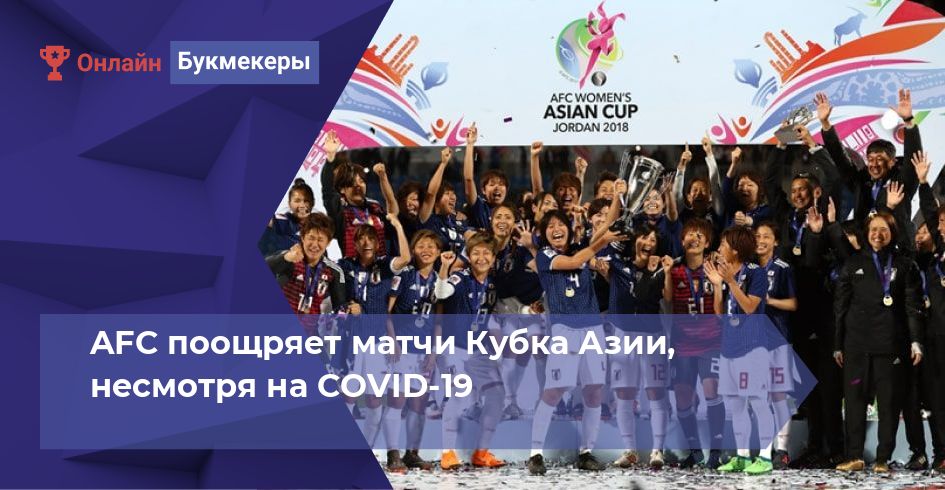 AFC поощряет матчи Кубка Азии, несмотря на COVID-19