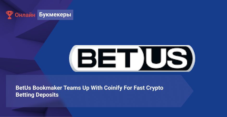 BetUs Bookmaker Teams Up With Coinify For Fast Crypto Betting Deposits 