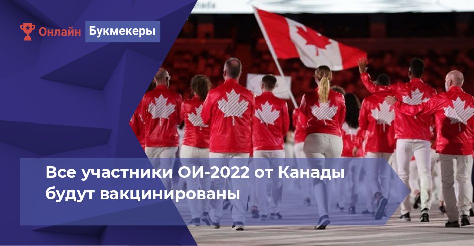 Все участники ОИ-2022 от Канады будут вакцинированы 
