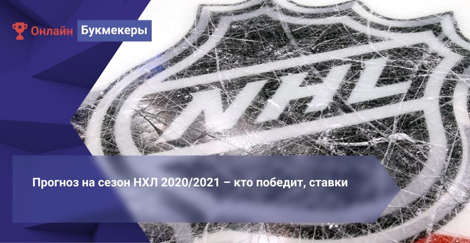 Прогноз на сезон НХЛ 2020/2021 – кто победит, ставки