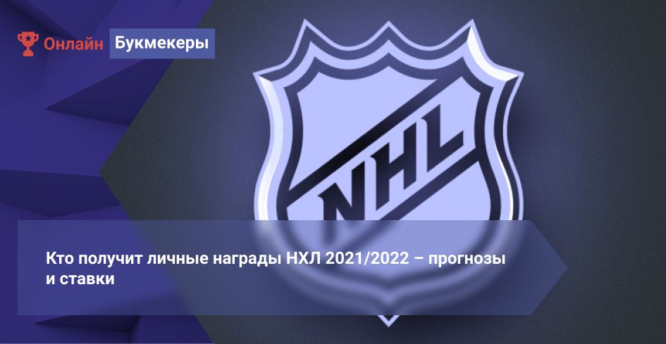 Кто получит личные награды НХЛ 2021/2022 – прогнозы и ставки