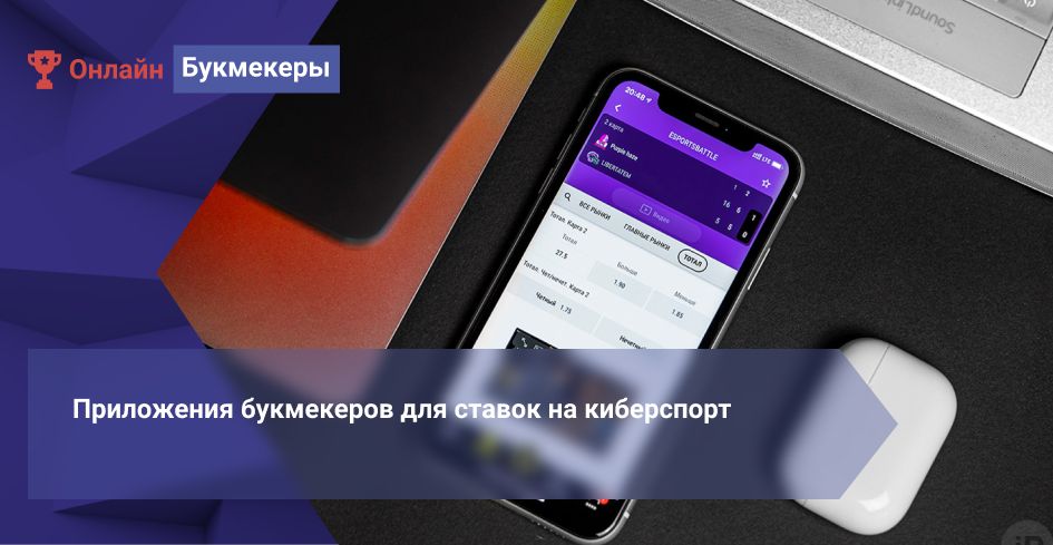 Приложения букмекеров для ставок на киберспорт