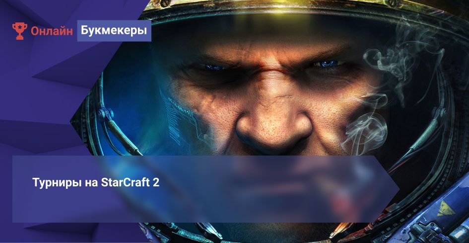 Турниры на StarCraft 2