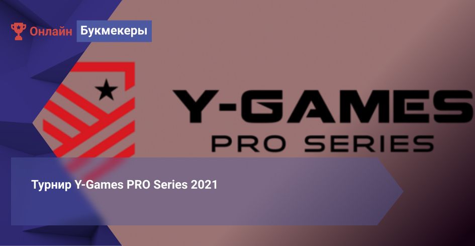 Турнир Y-Games PRO Series 2021