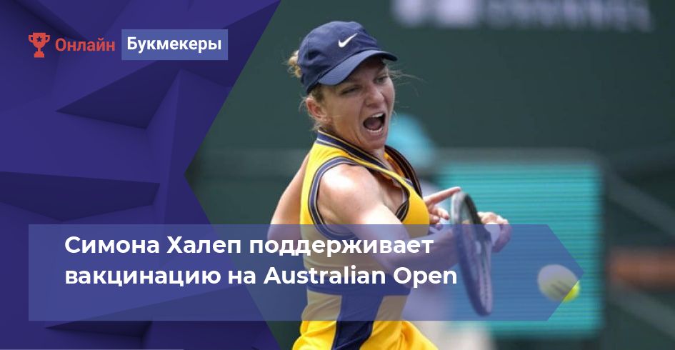 Симона Халеп поддерживает вакцинацию на Australian Open