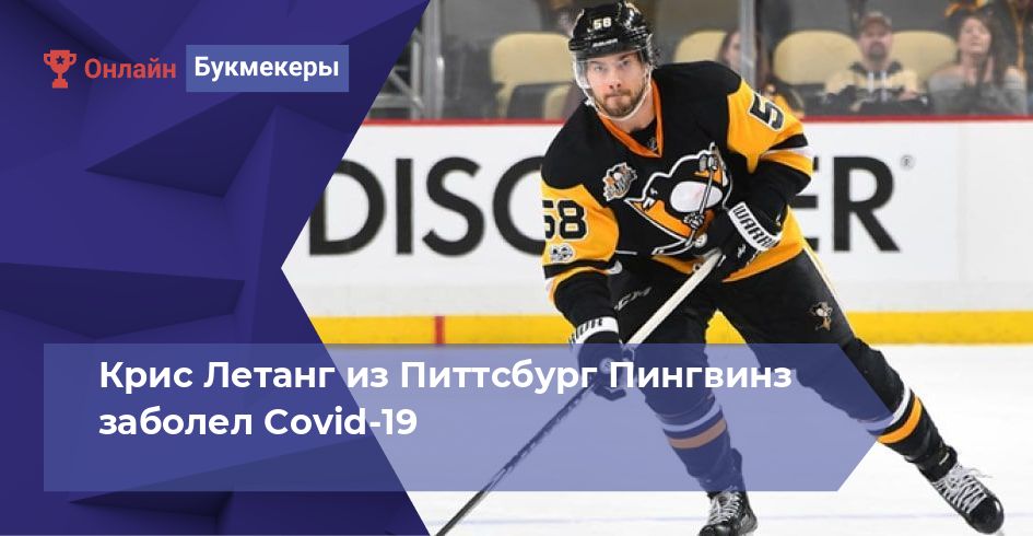 Крис Летанг из Питтсбург Пингвинз заболел Covid-19