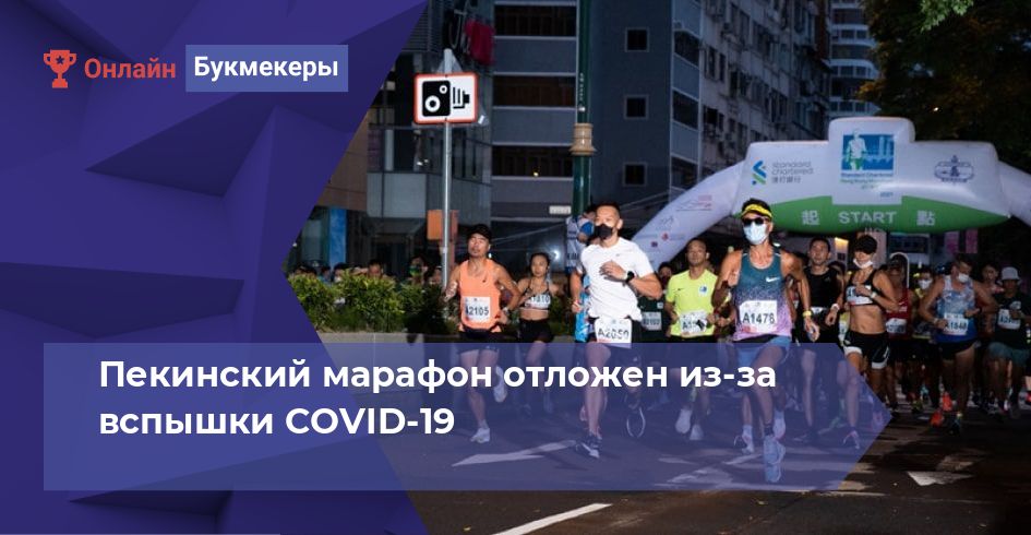 Пекинский марафон отложен из-за вспышки COVID-19 
