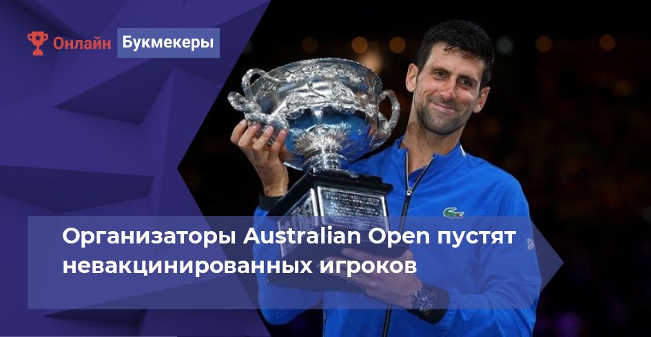 Организаторы Australian Open пустят невакцинированных игроков