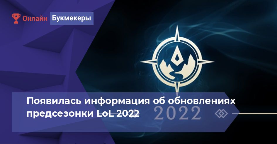Появилась информация об обновлениях предсезонки LoL 2022