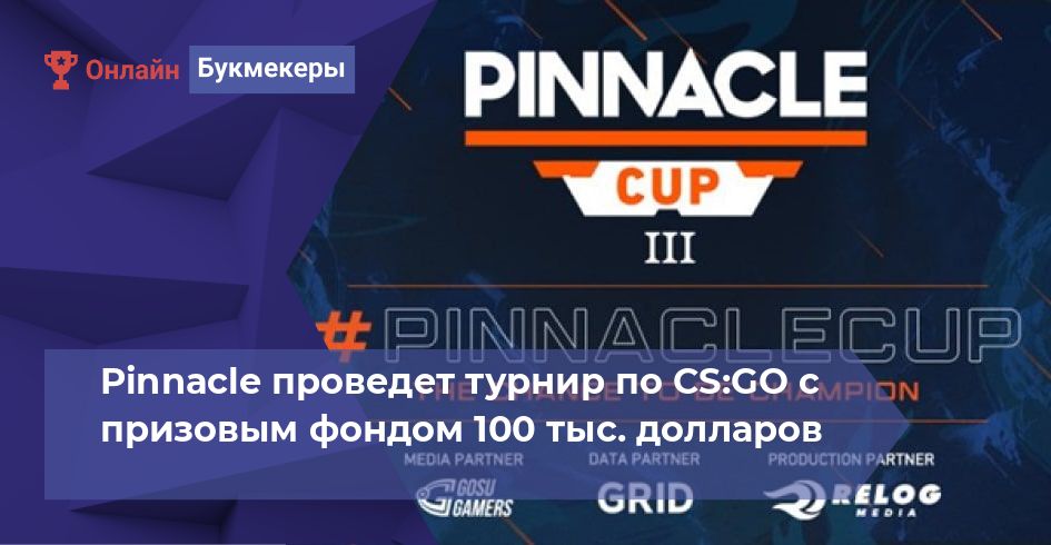 Pinnacle проведет турнир по CS:GO с призовым фондом 100 тыс. долларов