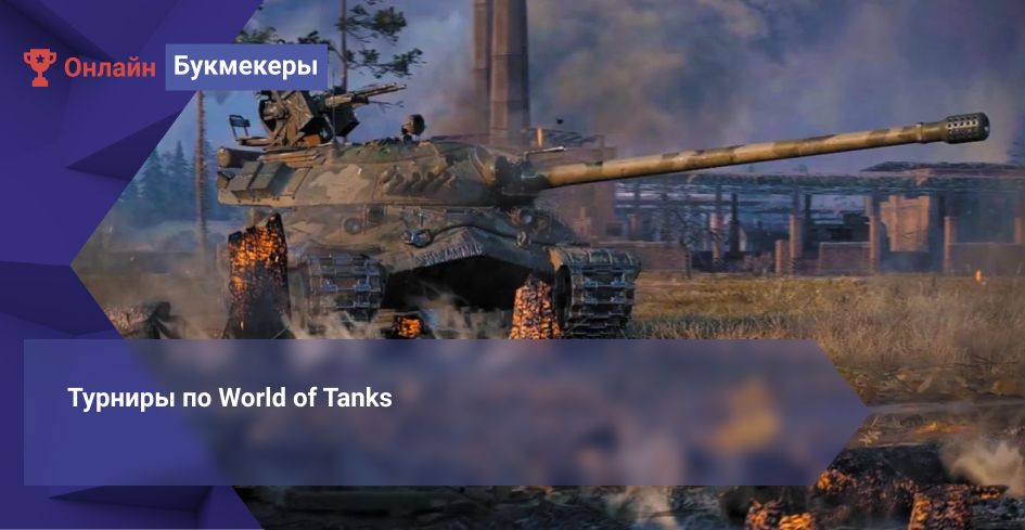 Турниры по World of Tanks