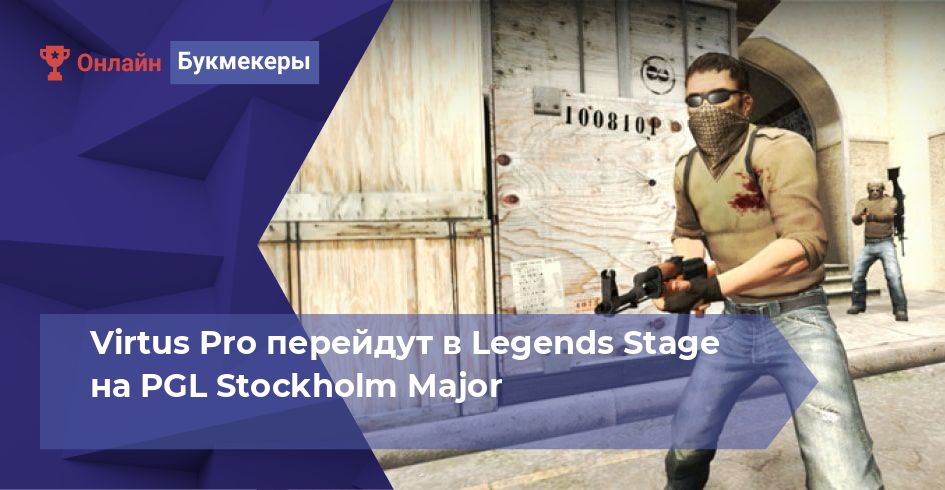 Virtus Pro перейдут в Legends Stage на PGL Stockholm Major