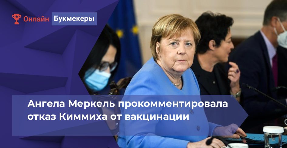 Ангела Меркель прокомментировала отказ Киммиха от вакцинации