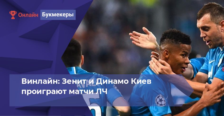 Винлайн: Зенит и Динамо Киев проиграют матчи ЛЧ