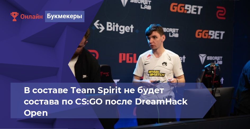 В составе Team Spirit не будет состава по CS:GO после DreamHack Open