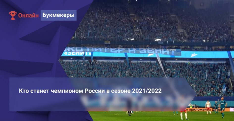 Кто станет чемпионом России в сезоне 2021/2022
