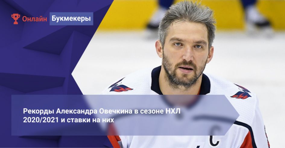 Рекорды Александра Овечкина в сезоне НХЛ 2020/2021 и ставки на них