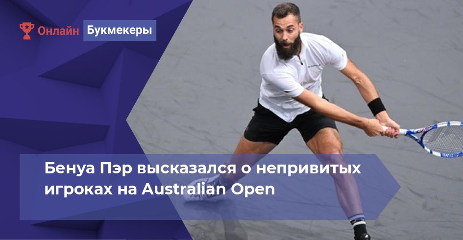 Бенуа Пэр высказался о непривитых игроках на Australian Open