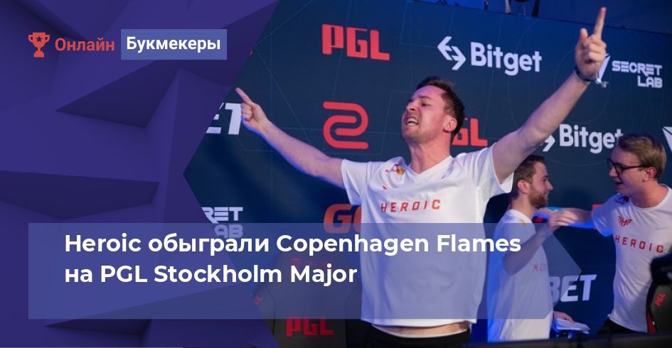 Heroic обыграли Copenhagen Flames на PGL Stockholm Major