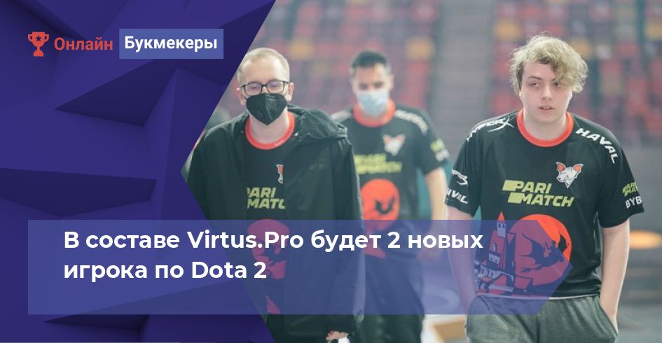 В составе Virtus.Pro будет 2 новых игрока по Dota 2
