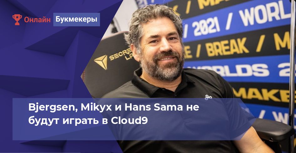 Bjergsen, Mikyx и Hans Sama не будут играть в Cloud9