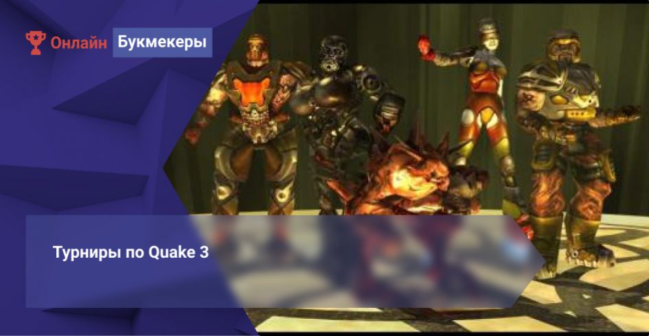Турниры по Quake 3