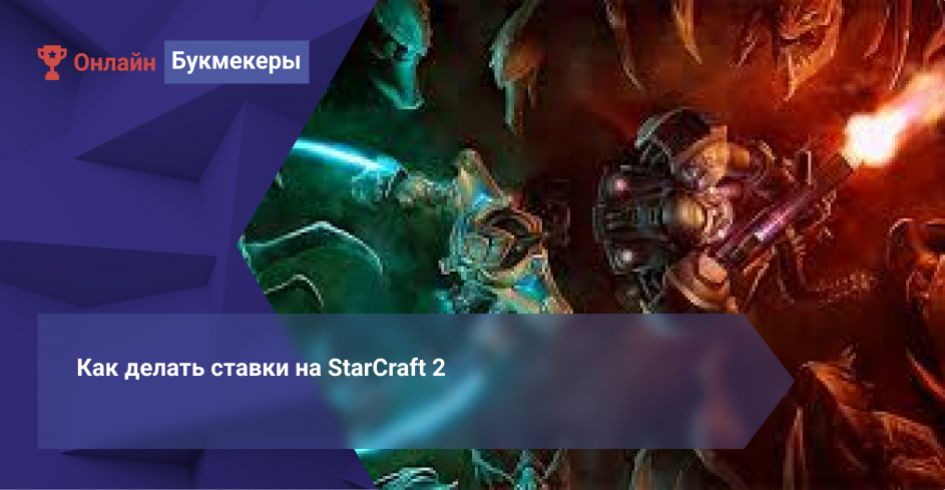 Как делать ставки на StarCraft 2