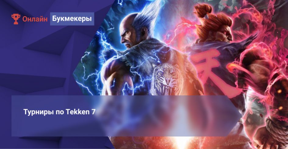 Турниры по Tekken 7