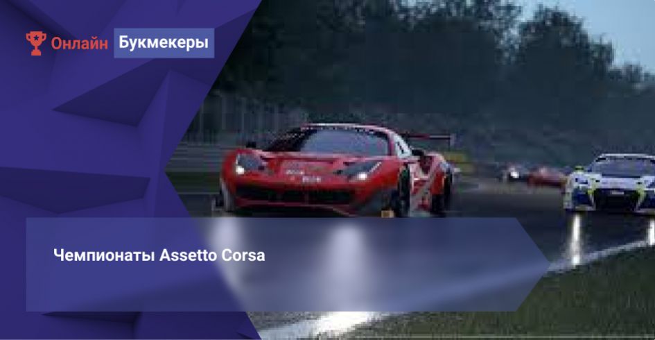 Чемпионаты Assetto Corsa