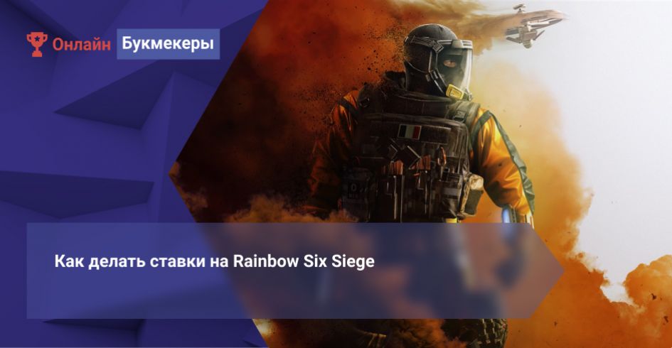 Как делать ставки на Rainbow Six Siege