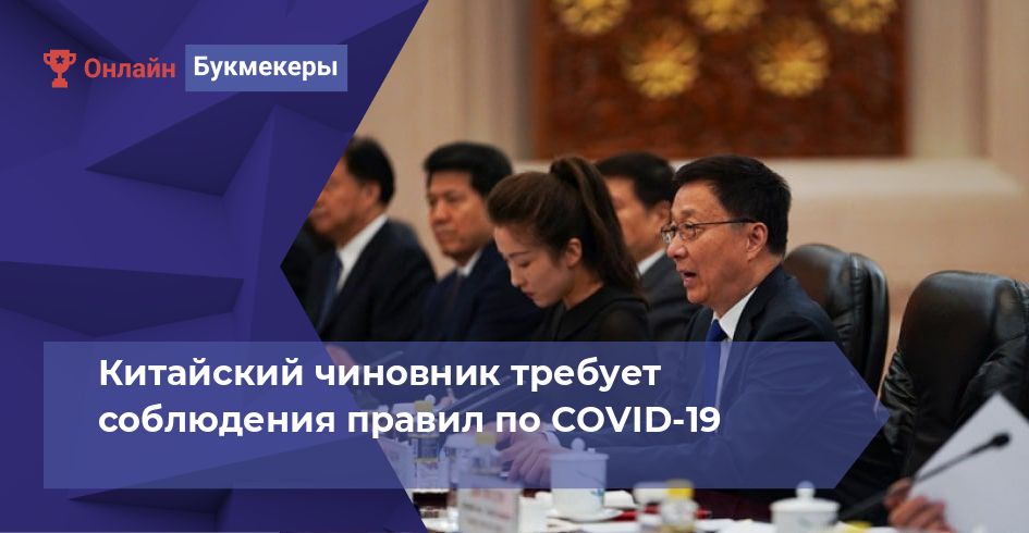 Китайский чиновник требует соблюдения правил по COVID-19