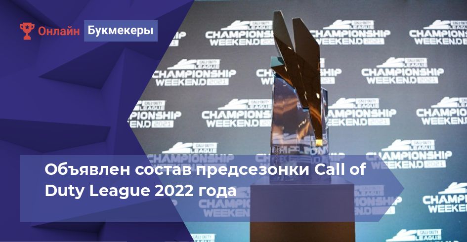 Объявлен состав предсезонки Call of Duty League 2022 года