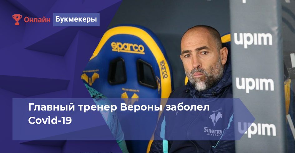 Главный тренер Вероны заболел Covid-19