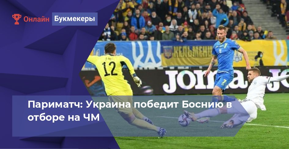 Париматч: Украина победит Боснию в отборе на ЧМ