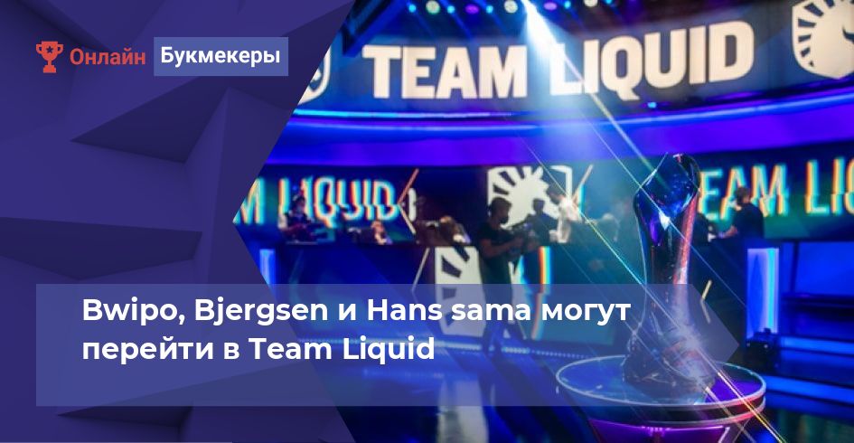 Bwipo, Bjergsen и Hans sama могут перейти в Team Liquid