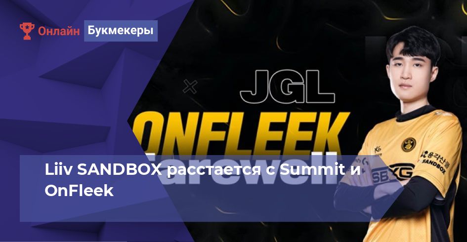 Liiv SANDBOX расстается с Summit и OnFleek