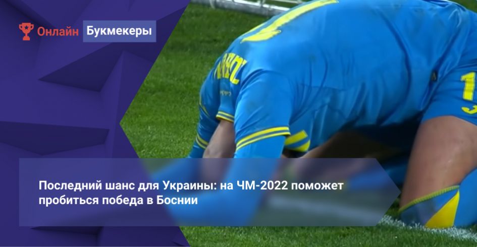 Последний шанс для Украины: на ЧМ-2022 поможет пробиться победа в Боснии