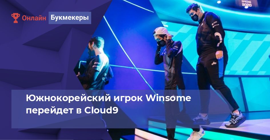 Южнокорейский игрок Winsome перейдет в Cloud9