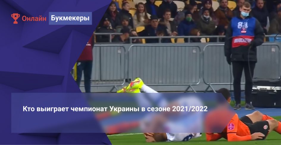 Кто выиграет чемпионат Украины в сезоне 2021/2022