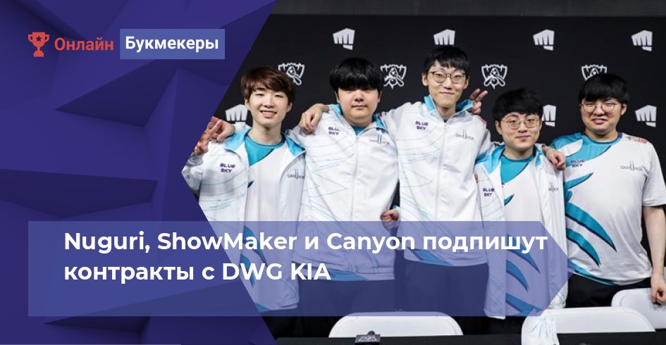 Nuguri, ShowMaker и Canyon подпишут контракты с DWG KIA