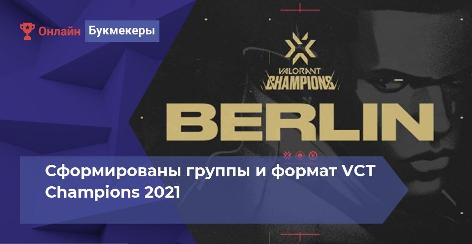 Сформированы группы и формат VCT Champions 2021