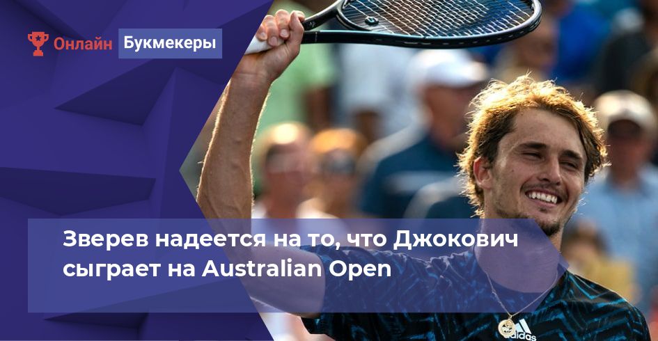 Зверев надеется на то, что Джокович сыграет на Australian Open
