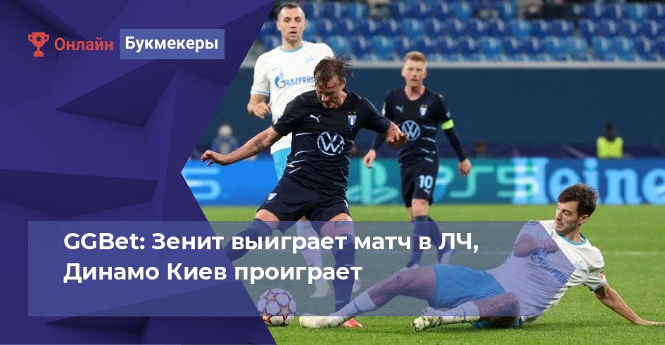 GGBet: Зенит выиграет матч в ЛЧ, Динамо Киев проиграет 
