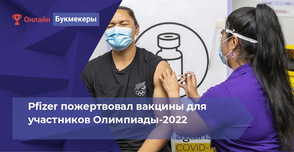 Pfizer пожертвовал вакцины для участников Олимпиады-2022